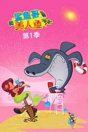 鲨鱼哥和美人鱼第1季