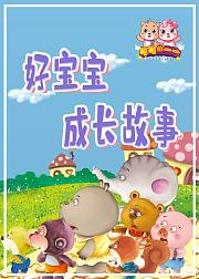 好宝宝成长故事
