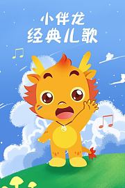 小伴龙经典儿歌