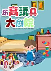 乐高玩具大剧院