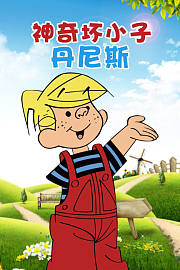 神奇坏小子丹尼斯
