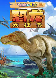 米拉和星仔：恐龙大狂奔
