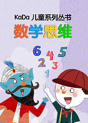 KaDa儿童系列丛书数学思维