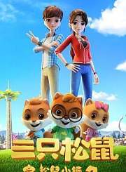 三只松鼠之松鼠小镇2