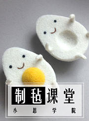 制毡课堂