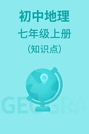 初中地理七年级上册（知识点）