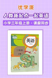 优学派人教新起点一起英语·小学三年级上册·课程同步