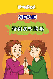 LittleFox英语动画柳树溪双胞胎