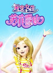 百变女生苏菲露比[下]