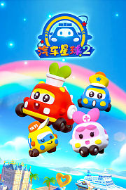 汽车星球第2季