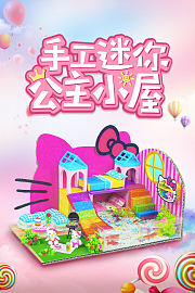 手工迷你公主小屋