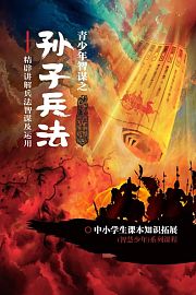 孙子兵法——中小学生课本知识拓展