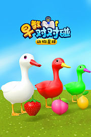 动物星球早教对对碰