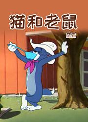 猫和老鼠蓝猫