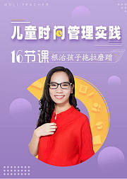 好妈妈必学：16节课根治孩子拖拉磨蹭！