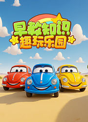 早教知识趣玩乐园