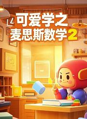 麦思斯数学进阶1-数量与测量