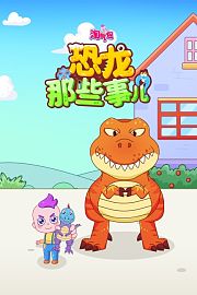 淘气包：恐龙那些事儿