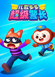 儿歌多多超级警长