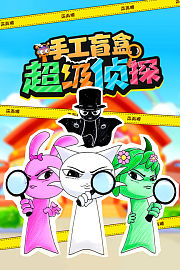 超级侦探手工盲盒