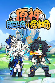 原神脑洞小剧场