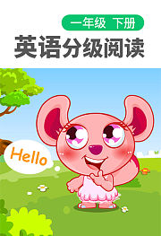 同步辅导英语分级阅读一年级下册