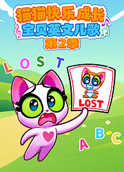 猫猫快乐成长宝贝英文儿歌第2季