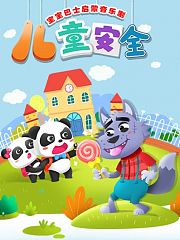 宝宝巴士启蒙音乐剧之儿童安全