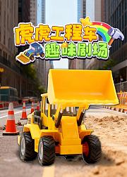 虎虎工程车趣味剧场