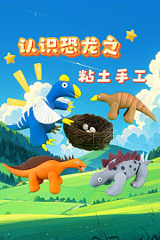 认识恐龙之粘土手工