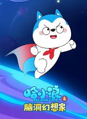 哈小浪之脑洞幻想家