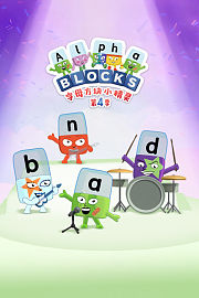 字母方块小精灵第4季