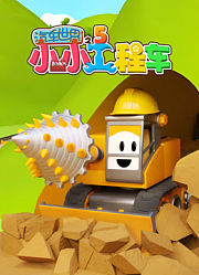 汽车世界之小小工程车第5季