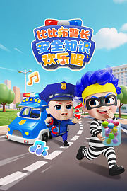 比比布警长安全知识欢乐唱