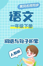 黄冈人教版语文一年级下册