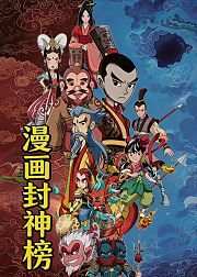 漫画封神榜