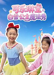 可乐琳宝白雪公主魔法秀