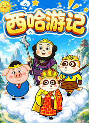西哈游记
