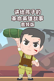 讲给孩子的革命英雄故事音频版