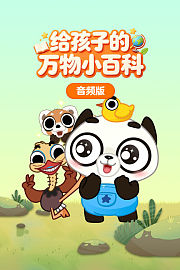 给孩子的万物小百科音频版