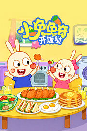 小兔兔奇开饭啦