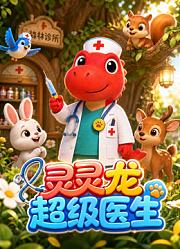 灵灵龙超级医生