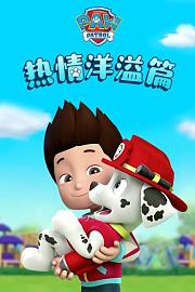 汪汪队之热情洋溢篇