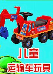 儿童运输车玩具