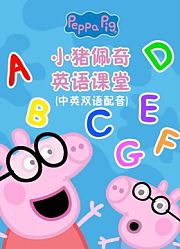 小猪佩奇英语课堂