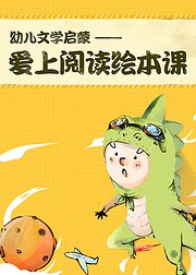 幼儿文学启蒙爱上阅读绘本课