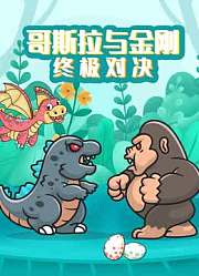 哥斯拉与金刚终极对决