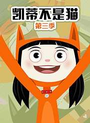 凯蒂不是猫第3季