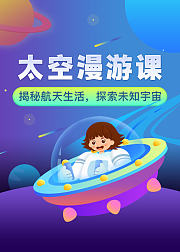 太空漫游之旅