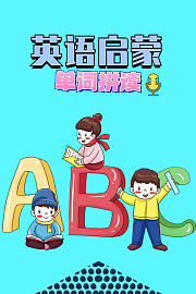 英语启蒙：单词拼读